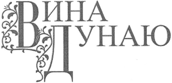 вина дунаю