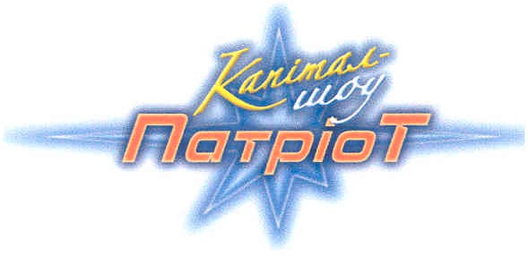 капітал-шоу