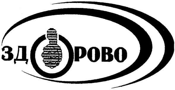 здорово