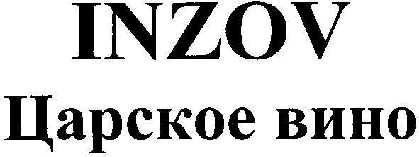 царское вино