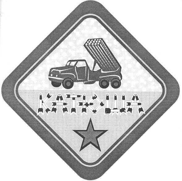 катюша
