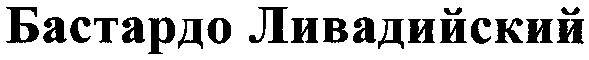 ливадийский