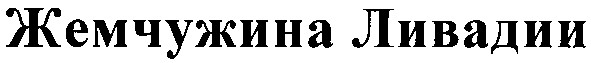 жемчужина ливадии