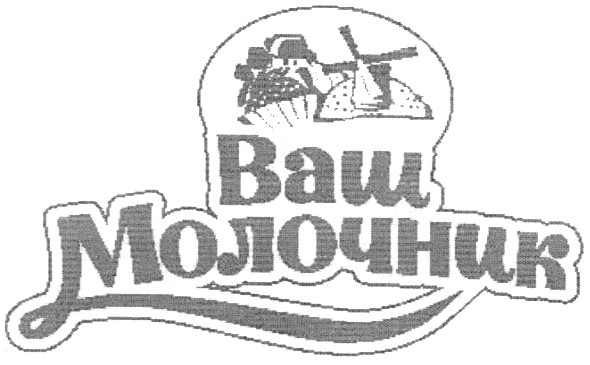ваш молочник