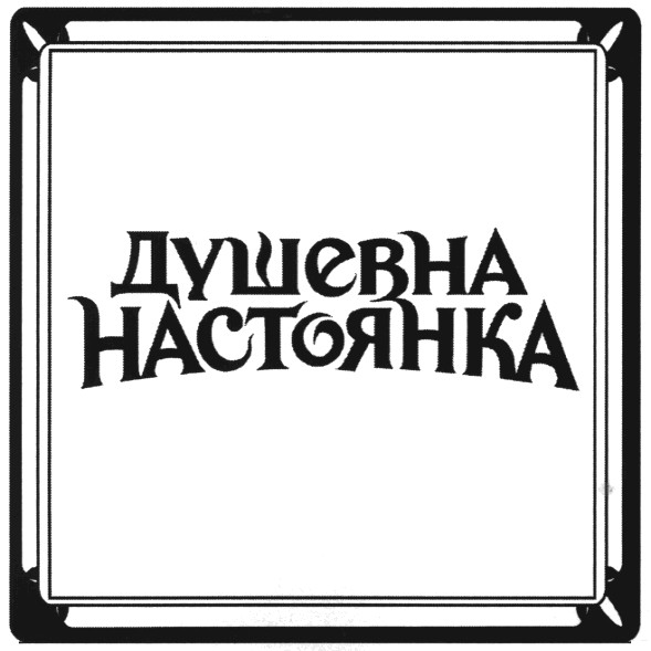 душевна настоянка