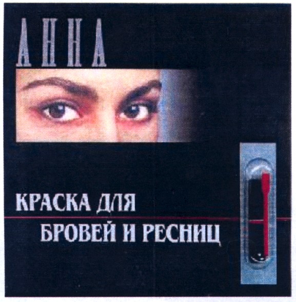 краска для бровей и ресниц