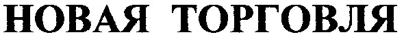 новая торговля