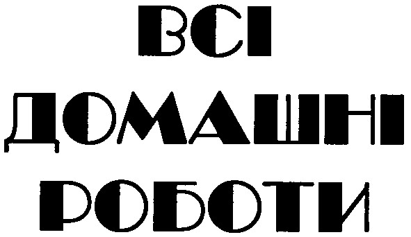 всі домашні роботи