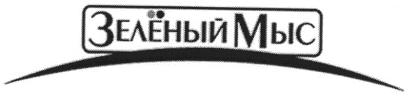 зеленый мыс