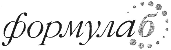 формулаб