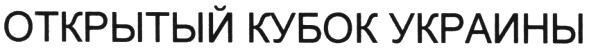 открытый кубок украины