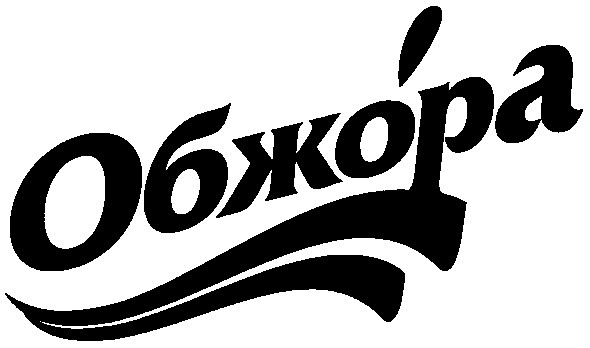 обжора
