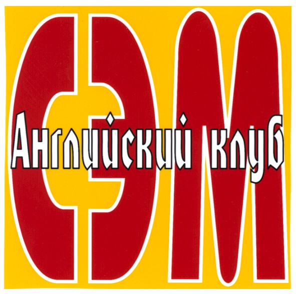 английский клуб