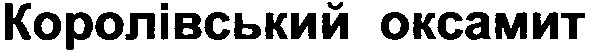 королівський оксамит