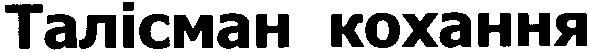 талісман кохання