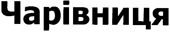чарівниця