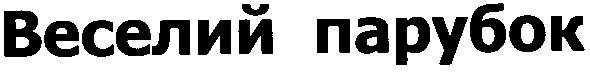 веселий парубок