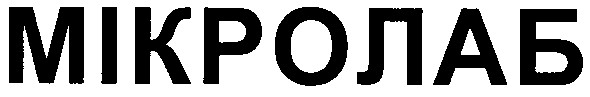 мікролаб