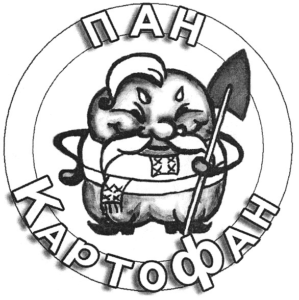 пан картофан