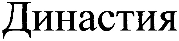 династия