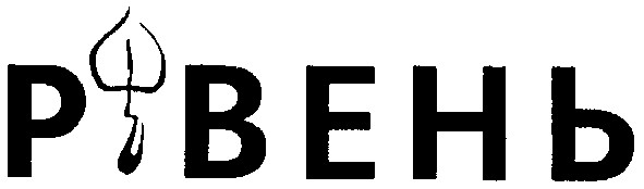 рівень