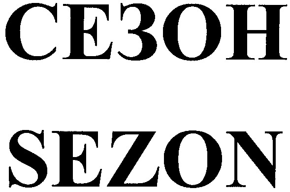 сезон
