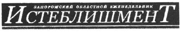 запорожский областной еженедельник