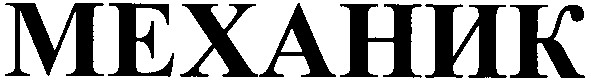 механик