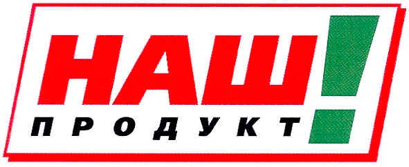 наш продукт!