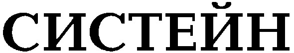 систейн