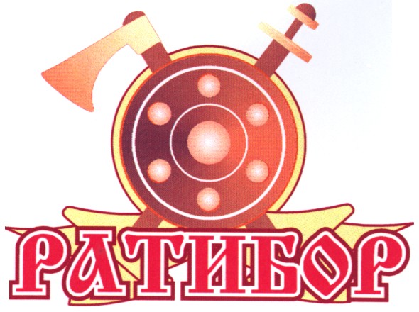 ратибор