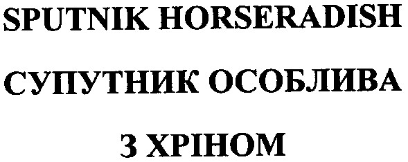 супутник особлива з хріном