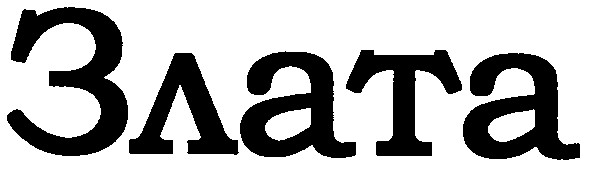 злата