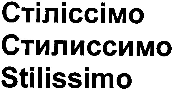 стіліссімо