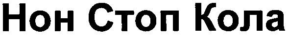 нон стоп кола