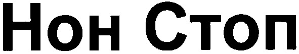 нон стоп