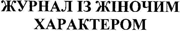 журнал із жіночим характером