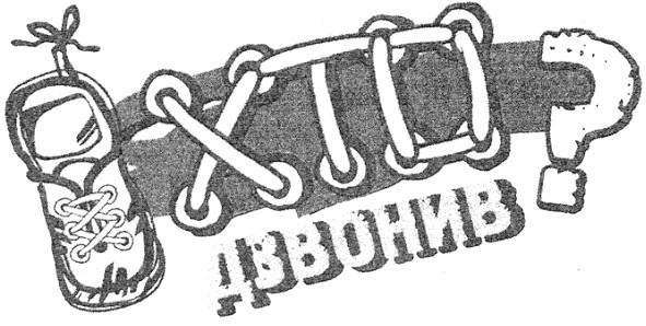 хто дзвонив?