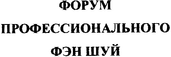 форум профессионального фэн шуй