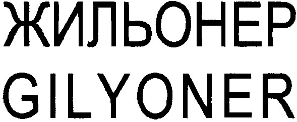 жильонер