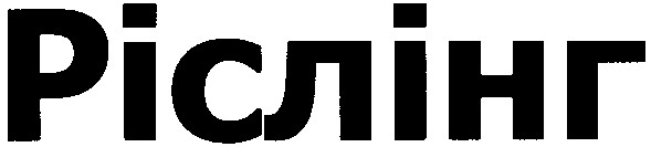 ріслінг