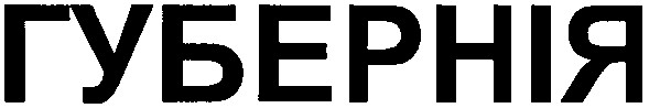 губернія
