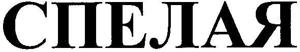 спелая