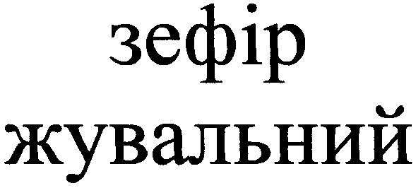 зефір жувальний