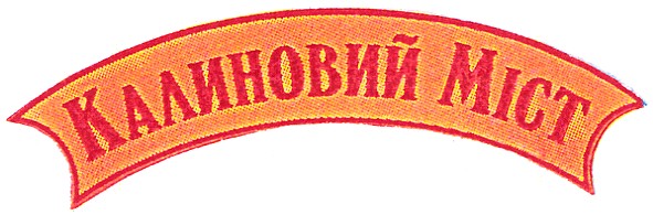 калиновий міст