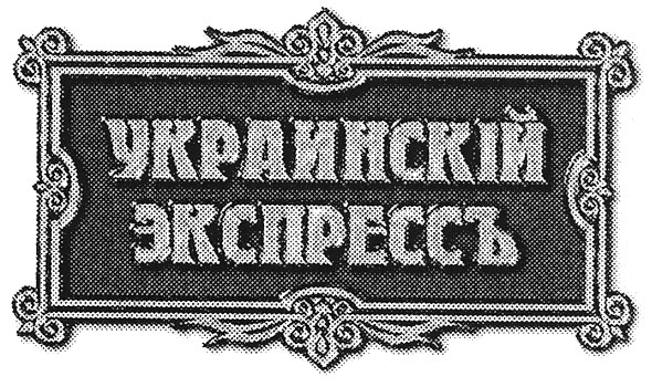 украинскій экспрессъ
