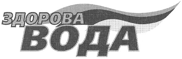 здорова вода
