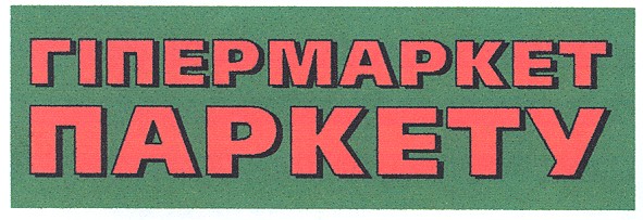 гіпермаркет паркету