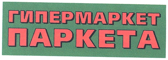 гипермаркет паркета