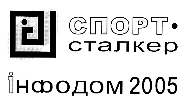 спорт сталкер
